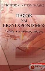 ΚΑΤΣΙΜΠΑΡΔΗΣ ΓΙΩΡΓΟΣ ΠΑΣΟΚ ΚΑΙ ΕΚΣΥΓΧΡΟΝΙΣΜΟΣ