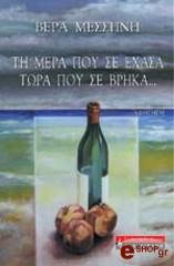 ΜΕΣΣΗΝΗ ΒΕΡΑ ΤΗ ΜΕΡΑ ΠΟΥ ΣΕ ΕΧΑΣΑ ΤΩΡΑ ΠΟΥ ΣΕ ΒΡΗΚΑ