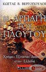 ΒΕΡΓΟΠΟΥΛΟΣ ΚΩΣΤΑΣ Η ΑΡΠΑΓΗ ΤΟΥ ΠΛΟΥΤΟΥ