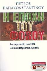 ΠΑΠΑΚΩΝΣΤΑΝΤΙΝΟΥ ΠΕΤΡΟΣ Η ΕΠΟΧΗ ΤΟΥ ΦΟΒΟΥ