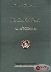 ΚΑΣΙΜΑΤΗΣ ΠΕΤΡΟΣ ΜΑΡΑΚΑΝΔΑ