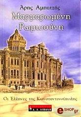 ΑΜΠΑΤΖΗΣ ΑΡΗΣ ΜΑΡΜΑΡΩΜΕΝΗ ΡΩΜΙΟΣΥΝΗ
