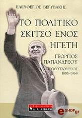 ΒΕΡΥΒΑΚΗΣ ΕΛΕΥΘΕΡΙΟΣ ΤΟ ΠΟΛΙΤΙΚΟ ΣΚΙΤΣΟ ΕΝΟΣ ΗΓΕΤΗ