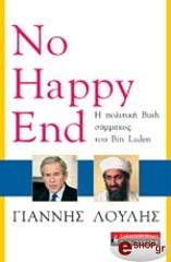 ΛΟΥΛΗΣ ΓΙΑΝΝΗΣ NO HAPPY END