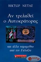 ΝΕΤΑΣ ΒΙΚΤΩΡ ΑΝ ΤΡΕΛΑΘΕΙ Ο ΑΥΤΟΚΡΑΤΟΡΑΣ ΚΑΙ ΑΛΛΑ ΠΑΡΑΜΥΘΙΑ ΑΠΟ ΤΟΝ ΓΑΛΑΞΙΑ