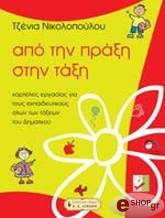 ΝΙΚΟΛΟΠΟΥΛΟΥ ΤΖΕΝΙΑ ΑΠΟ ΤΗΝ ΠΡΑΞΗ ΣΤΗΝ ΤΑΞΗ