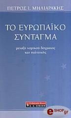 ΜΗΛΙΑΡΑΚΗΣ ΠΕΤΡΟΣ ΤΟ ΕΥΡΩΠΑΙΚΟ ΣΥΝΤΑΓΜΑ