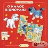 ΣΤΟΛΑΡΖΙΚ ΜΟΝΙΚΑ Ο ΚΑΛΟΣ ΧΙΟΝΟΥΛΗΣ