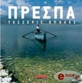 ΝΤΡΕΝΟΓΙΑΝΝΗΣ ΓΙΑΝΝΗΣ ΠΡΕΣΠΑ ΤΕΣΣΕΡΙΣ ΕΠΟΧΕΣ
