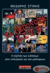 ΣΤΙΝΗΣ ΘΟΔΩΡΗΣ ΤΑ ΓΕΓΟΝΟΤΑ LIVE