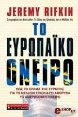 ΡΙΦΚΙΝ ΤΖΕΡΕΜΙ ΤΟ ΕΥΡΩΠΑΙΚΟ ΟΝΕΙΡΟ