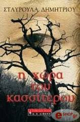 ΔΗΜΗΤΡΙΟΥ ΣΤΑΥΡΟΥΛΑ Η ΧΩΡΑ ΤΟΥ ΚΑΣΣΙΤΕΡΟΥ