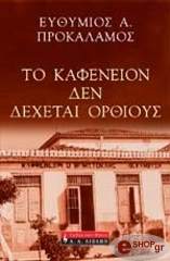 ΤΟ ΚΑΦΕΝΕΙΟΝ ΔΕΝ ΔΕΧΕΤΑΙ ΟΡΘΙΟΥΣ