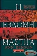 ΜΠΕΝΣΟΝ ΑΝ Η ΕΒΔΟΜΗ ΜΑΣΤΙΓΑ