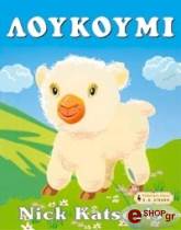 ΚΑΤΣΟΡΗΣ ΝΙΚ ΛΟΥΚΟΥΜΙ