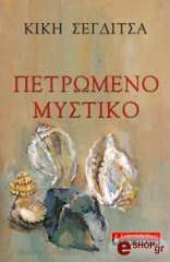 ΣΕΓΔΙΤΣΑ ΚΙΚΗ ΠΕΤΡΩΜΕΝΟ ΜΥΣΤΙΚΟ
