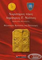 ΝΙΑΝΙΑΣ ΔΗΜΗΤΡΙΟΣ Γ. ΧΑΡΙΣΤΗΡΙΟΣ ΤΟΜΟΣ