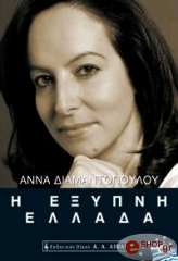 ΔΙΑΜΑΝΤΟΠΟΥΛΟΥ ΑΝΝΑ Η ΕΞΥΠΝΗ ΕΛΛΑΔΑ