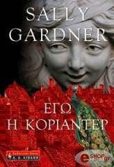 ΓΚΑΡΝΤΝΕΡ ΣΑΛΙ ΕΓΩ Η ΚΟΡΙΑΝΤΕΡ