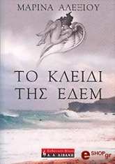 ΜΑΡΙΝΟΥ ΑΛΕΞΙΑ ΤΟ ΚΛΕΙΔΙ ΤΗΣ ΕΔΕΜ