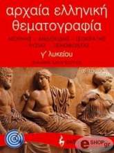 ΚΑΡΑΓΕΩΡΓΟΣ ΙΩΑΝΝΗΣ ΑΡΧΑΙΑ ΕΛΛΗΝΙΚΗ ΘΕΜΑΤΟΓΡΑΦΙΑ Γ ΛΥΚΕΙΟΥ