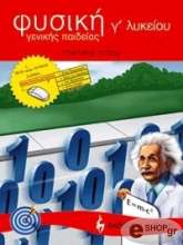 ΤΣΙΤΣΑΣ ΓΡΗΓΟΡΗΣ ΦΥΣΙΚΗ Γ ΛΥΚΕΙΟΥ ΓΕΝΙΚΗΣ ΠΑΙΔΕΙΑΣ