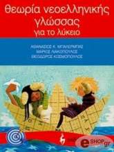 ΣΥΛΛΟΓΙΚΟ ΕΡΓΟ ΘΕΩΡΙΑ ΝΕΟΕΛΛΗΝΙΚΗΣ ΓΛΩΣΣΑΣ ΓΙΑ ΤΟ ΛΥΚΕΙΟ