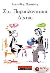 ΠΑΠΑΤΟΛΗΣ ΑΡΙΣΤΕΙΔΗΣ ΣΤΑ ΠΑΡΑΠΛΑΝΗΤΙΚΑ ΔΙΧΤΥΑ