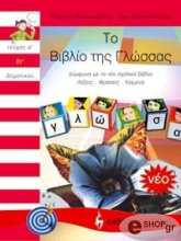 ΚΡΙΕΜΠΑΡΔΗΣ ΓΙΩΡΓΟΣ, ΧΡΙΣΤΟΠΟΥΛΟΥ ΕΦΗ ΤΟ ΒΙΒΛΙΟ ΤΗΣ ΓΛΩΣΣΑΣ ΣΤ ΔΗΜΟΤΙΚΟΥ Α ΤΕΥΧΟΣ