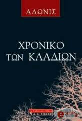 ΑΔΩΝΙΣ ΧΡΟΝΙΚΟ ΤΩΝ ΚΛΑΔΙΩΝ