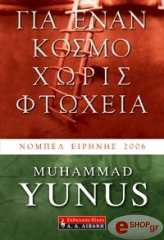 ΜΟΥΧΑΜΑΝΤ ΓΙΟΥΝΟΥΣ ΓΙΑ ΕΝΑΝ ΚΟΣΜΟ ΧΩΡΙΣ ΦΤΩΧΕΙΑ