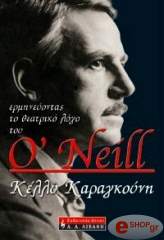 ΚΑΡΑΓΚΟΥΝΗ ΚΕΛΛΥ ΕΡΜΗΝΕΥΟΝΤΑΣ ΤΟ ΘΕΑΤΡΙΚΟ ΛΟΓΟ ΤΟΥ O' NEILL