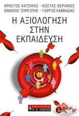 ΚΑΤΣΙΚΑΣ ΧΡΗΣΤΟΣ, ΘΕΡΙΑΝΟΣ ΚΩΣΤΑΣ, ΤΣΙΡΙΓΩΤΗΣ ΘΑΝΑΣΗΣ, ΚΑΒΒΑΔΙΑΣ ΓΙΩΡΓΟΣ Η ΑΞΙΟΛΟΓΗΣΗ ΣΤΗΝ ΕΚΠΑΙΔΕΥΣΗ