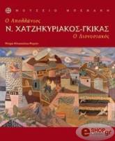 ΗΛΙΟΠΟΥΛΟΥ ΡΟΓΚΑΝ ΝΤΟΡΑ Ν. ΧΑΤΖΗΚΥΡΙΑΚΟΣ - ΓΚΙΚΑΣ: Ο ΑΠΟΛΛΩΝΙΟΣ - Ο ΔΙΟΝΥΣΙΑΚΟΣ