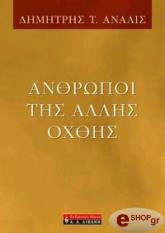 ΑΝΑΛΙΣ Τ. ΔΗΜΗΤΡΗΣ ΑΝΘΡΩΠΟΙ ΤΗΣ ΑΛΛΗΣ ΟΧΘΗΣ