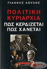 ΛΟΥΛΗΣ ΓΙΑΝΝΗΣ ΠΟΛΙΤΙΚΗ ΚΥΡΙΑΡΧΙΑ:ΠΩΣ ΚΕΡΔΙΖΕΤΑΙ ΠΩΣ ΧΑΝΕΤΑΙ