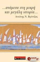 ΒΓΟΝΤΖΑΣ ΑΝΤΩΝΗΣ ΑΝΑΜΕΣΑ ΣΤΗ ΜΙΚΡΗ ΚΑΙ ΜΕΓΑΛΗ ΙΣΤΟΡΙΑ