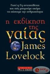 ΛΑΒΛΟΚ ΤΖΕΙΜΣ Η ΕΚΔΙΚΗΣΗ ΤΗΣ ΓΑΙΑΣ