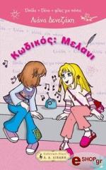 ΔΕΝΕΖΑΚΗ ΛΙΑΝΑ ΚΩΔΙΚΟΣ ΜΕΛΑΝΙ