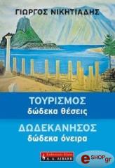 ΝΙΚΗΤΙΑΔΗΣ ΓΙΩΡΓΟΣ ΤΟΥΡΙΣΜΟΣ ΔΩΔΕΚΑ ΘΕΣΕΙΣ-ΔΩΔΕΚΑΝΗΣΟΣ ΔΩΔΕΚΑ ΟΝΕΙΡΑ