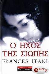 ΙΤΑΝΙ ΦΡΑΝΣΙΣ Ο ΗΧΟΣ ΤΗΣ ΣΙΩΠΗΣ