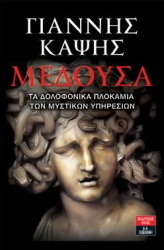 ΚΑΨΗΣ ΓΙΑΝΝΗΣ ΜΕΔΟΥΣΑ