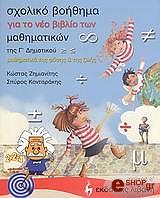ΖΗΜΙΑΝΙΤΗΣ ΚΩΣΤΑΣ ΣΧΟΛΙΚΟ ΒΟΗΘΗΜΑ ΓΙΑ ΤΟ ΝΕΟ ΒΙΒΛΙΟ ΤΩΝ ΜΑΘΗΜΑΤΙΚΩΝ Γ ΔΗΜΟΤΙΚΟΥ