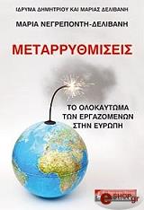 ΝΕΓΡΕΠΟΝΤΗ ΔΕΛΙΒΑΝΗ ΜΑΡΙΑ ΜΕΤΑΡΡΥΘΜΙΣΕΙΣ ΤΟ ΟΛΟΚΑΥΤΩΜΑ ΤΩΝ ΕΡΓΑΖΟΜΕΝΩΝ ΣΤΗΝ ΕΥΡΩΠΗ