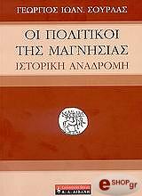 ΣΟΥΡΛΑΣ ΓΕΩΡΓΙΟΣ ΟΙ ΠΟΛΙΤΙΚΟΙ ΤΗΣ ΜΑΓΝΗΣΙΑΣ
