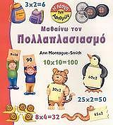 ΜΟΝΤΕΓΚ ΣΜΙΘ ΑΝ ΜΑΘΑΙΝΩ ΤΟΝ ΠΟΛΛΑΠΛΑΣΙΑΣΜΟ