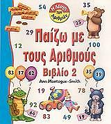 ΜΟΝΤΕΓΚ ΣΜΙΘ ΑΝ ΠΑΙΖΩ ΜΕ ΤΟΥΣ ΑΡΙΘΜΟΥΣ 2