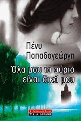 ΠΑΠΑΔΟΓΕΩΡΓΗ ΠΕΝΥ ΟΛΑ ΜΟΥ ΤΑ ΑΥΡΙΟ ΕΙΝΑΙ ΔΙΚΑ ΜΟΥ