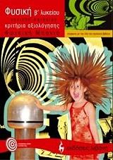 ΜΠΑΝΙΑ ΦΩΤΕΙΝΗ ΦΥΣΙΚΗ Β ΛΥΚΕΙΟΥ ΓΕΝΙΚΗΣ ΠΑΙΔΕΙΑΣ-ΚΡΙΤΗΡΙΑ ΑΞΙΟΛΟΓΗΣΗΣ