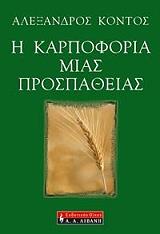 ΚΟΝΤΟΣ ΑΛΕΞΑΝΔΡΟΣ Η ΚΑΡΠΟΦΟΡΙΑ ΜΙΑΣ ΠΡΟΣΠΑΘΕΙΑΣ